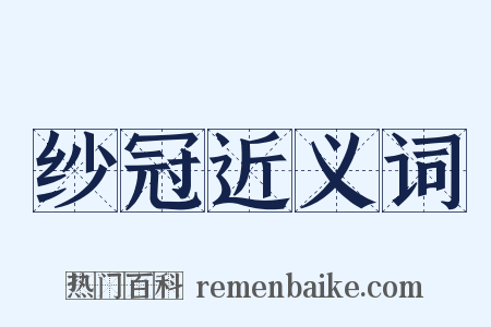 纱冠近义词是什么意思的图片
